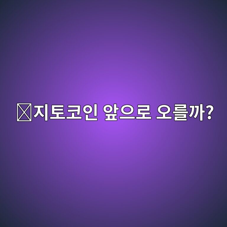 지토(JTO) 코인 전망은 어떨까? 솔라나 생태계와 함께 보는 핵심 요소 3 eca780ed86a0ecbd94ec9db8 ec959eec9cbceba19c ec98a4eba5bceab98c 1788355976