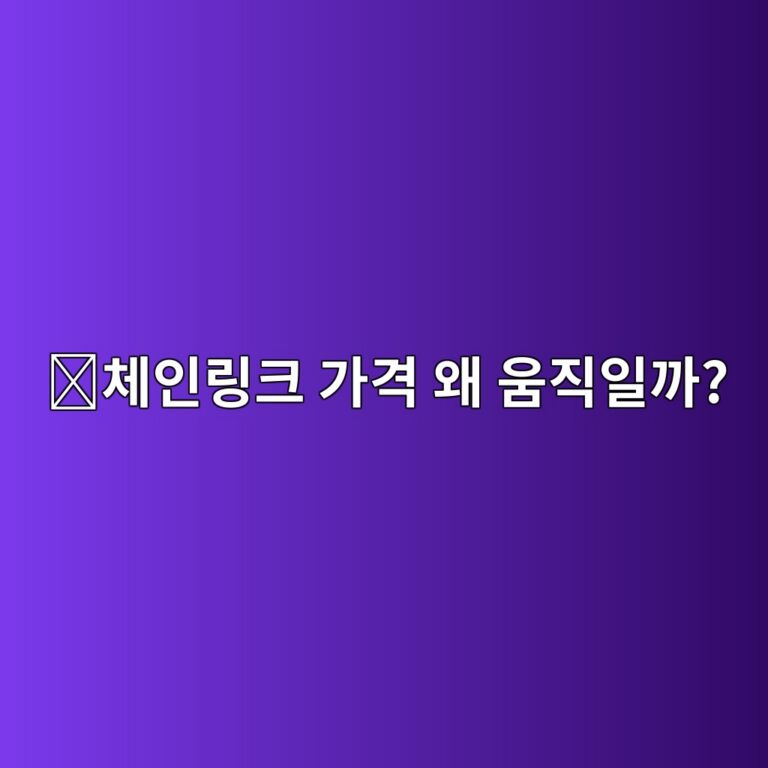 체인링크(LINK) 시세는 왜 오르고 내릴까? 가격 변동에 영향을 주는 요소 12 ecb2b4ec9db8eba781ed81ac eab080eab2a9 ec999c ec9b80eca781ec9dbceab98c 1788517907