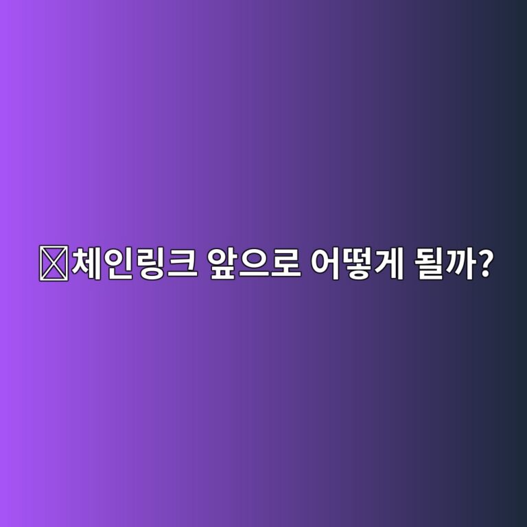 체인링크(LINK) 전망은 어떨까? 가격에 영향을 주는 핵심 요소 알아보기 6 ecb2b4ec9db8eba781ed81ac ec959eec9cbceba19c ec96b4eb96bbeab28c eb90a0eab98c 1788265722