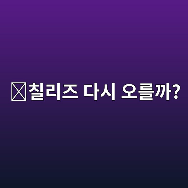 칠리즈(CHZ) 코인 전망은 어떨까? 스포츠 팬토큰 시장과 가격 영향 요소 10 ecb9a0eba6aceca688 eb8ba4ec8b9c ec98a4eba5bceab98c 1788419596