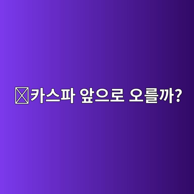 카스파(KAS) 코인 전망은 어떨까? 가격에 영향을 주는 주요 요소 알아보기 3 ecb9b4ec8aa4ed8c8c ec959eec9cbceba19c ec98a4eba5bceab98c 1788356251