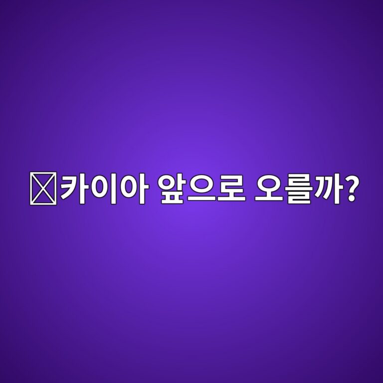 카이아(KAIA) 코인 전망은 어떨까? 국내 투자자가 확인할 핵심 요소 8 ecb9b4ec9db4ec9584 ec959eec9cbceba19c ec98a4eba5bceab98c 1788419647