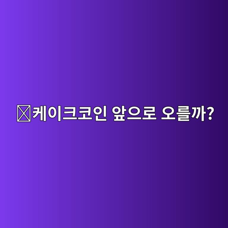 팬케이크스왑(CAKE) 코인 전망은 어떨까? 거래소 생태계와 가격 영향 요소 2 ecbc80ec9db4ed81acecbd94ec9db8 ec959eec9cbceba19c ec98a4eba5bceab98c 1788517582