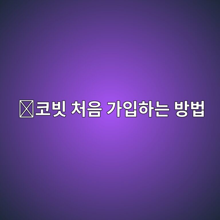 코빗 가입방법, 처음 이용하는 사람을 위한 회원가입과 인증 과정 1 ecbd94ebb997 ecb298ec9d8c eab080ec9e85ed9598eb8a94 ebb0a9ebb295 1788777979