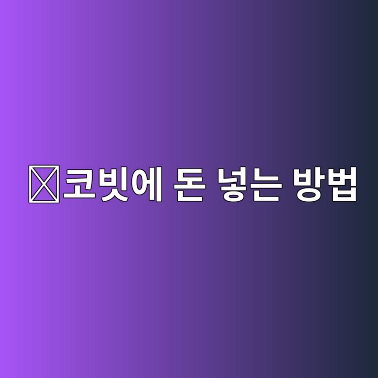 코빗 입금방법, 원화를 넣고 코인 거래를 시작하는 과정 알아보기 2 ecbd94ebb997ec9790 eb8f88 eb84a3eb8a94 ebb0a9ebb295 1789049012