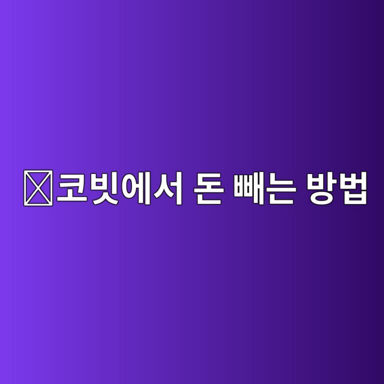 코빗 출금방법, 원화와 코인을 다른 계좌·지갑으로 보내는 방법 1 ecbd94ebb997ec9790ec849c eb8f88 ebb9bceb8a94 ebb0a9ebb295 1789049070