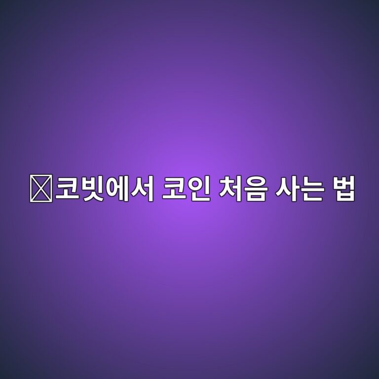 코빗에서 코인 사는 방법, 처음 거래하는 사람도 쉽게 알아보기 12 ecbd94ebb997ec9790ec849c ecbd94ec9db8 ecb298ec9d8c ec82aceb8a94 ebb295 1789049075