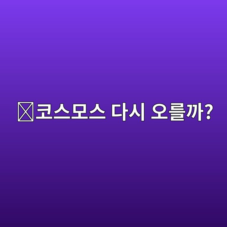 코스모스(ATOM) 코인 전망은 어떨까? 블록체인 연결 생태계와 함께 알아보기 7 ecbd94ec8aa4ebaaa8ec8aa4 eb8ba4ec8b9c ec98a4eba5bceab98c 1788356458