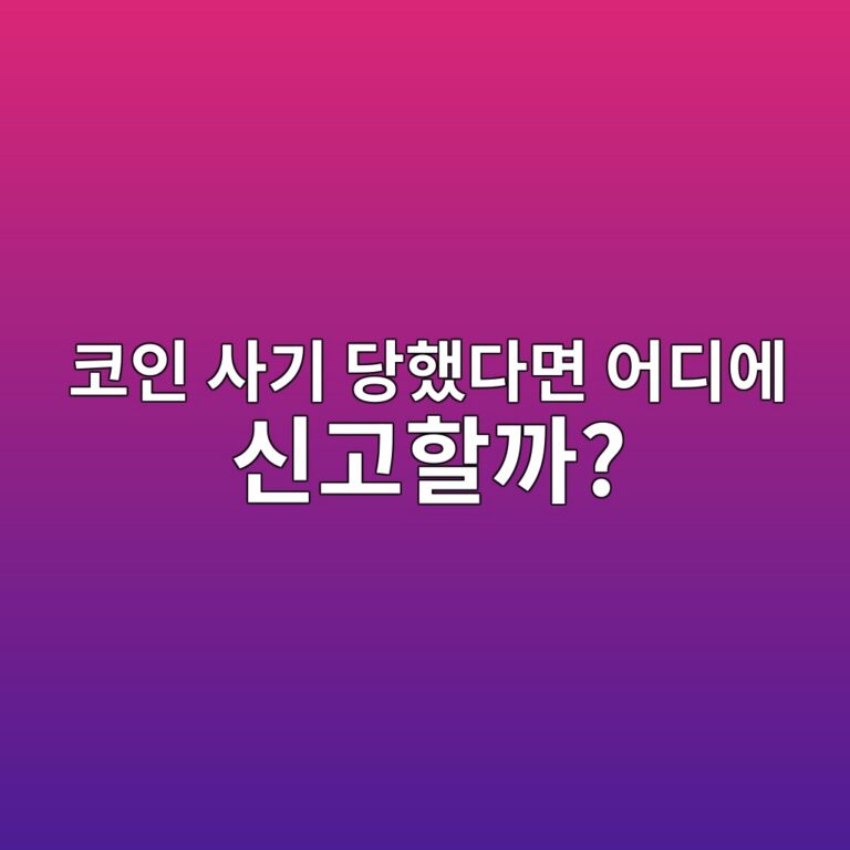 코인 사기를 당했다면 어디에 신고해야 할까? 피해 발생 후 확인해야 할 절차 2 ecbd94ec9db8 ec82aceab8b0 eb8bb9ed9688eb8ba4eba9b4 ec96b4eb9494ec9790 ec8ba0eab3a0ed95a0eab98c 1788775541