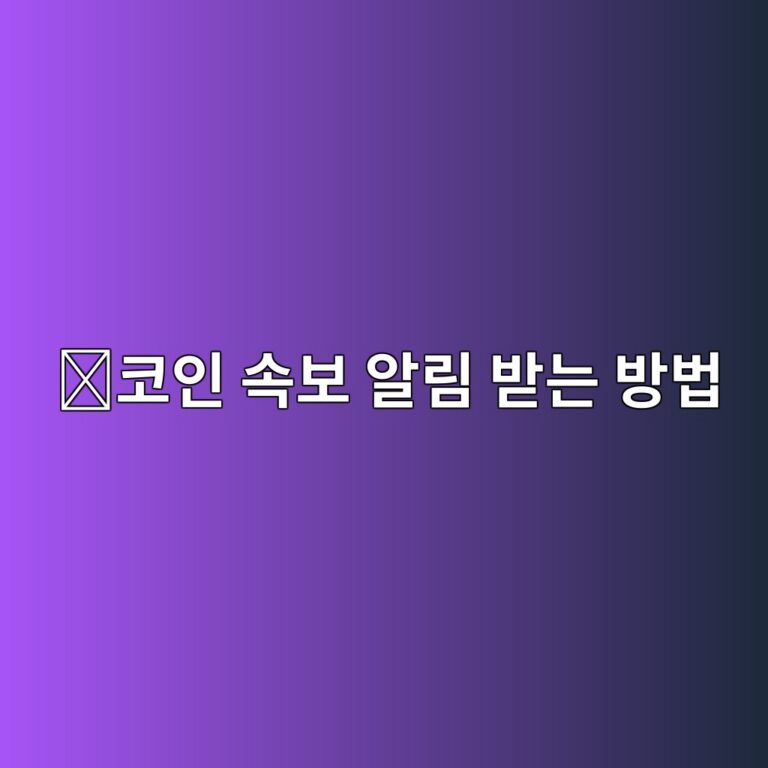 코인니스 알림 설정 방법, 원하는 코인 뉴스와 속보만 받아보는 방법 4 ecbd94ec9db8 ec868debb3b4 ec958ceba6bc ebb09beb8a94 ebb0a9ebb295 1789519416