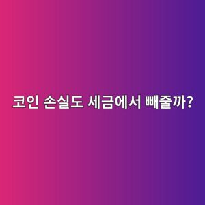 코인 손익통산이란? 한 코인에서 번 돈과 다른 코인에서 잃은 돈은 어떻게 계산할까? 2 ecbd94ec9db8 ec8690ec8ba4eb8f84 ec84b8eab888ec9790ec849c ebb9bceca484eab98c 1788691794