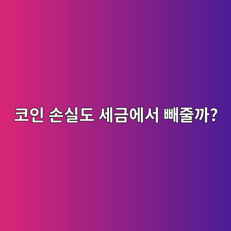 코인 손익통산이란? 한 코인에서 번 돈과 다른 코인에서 잃은 돈은 어떻게 계산할까? 7 ecbd94ec9db8 ec8690ec8ba4eb8f84 ec84b8eab888ec9790ec849c ebb9bceca484eab98c 1788691794