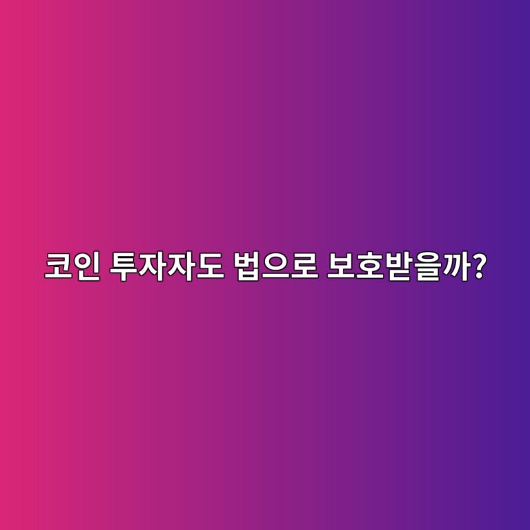 가상자산 이용자보호법이란? 코인 투자자가 알아두면 좋은 핵심 내용 10 ecbd94ec9db8 ed88acec9e90ec9e90eb8f84 ebb295ec9cbceba19c ebb3b4ed98b8ebb09bec9d84eab98c 1788520192