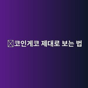 코인게코(CoinGecko) 사용법, 코인 정보와 거래소 데이터를 확인하는 방법 2 ecbd94ec9db8eab28cecbd94 eca09ceb8c80eba19c ebb3b4eb8a94 ebb295 1788778282