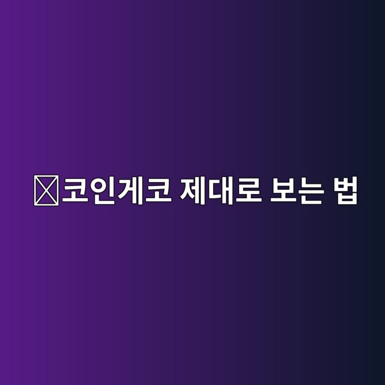 코인게코(CoinGecko) 사용법, 코인 정보와 거래소 데이터를 확인하는 방법 9 ecbd94ec9db8eab28cecbd94 eca09ceb8c80eba19c ebb3b4eb8a94 ebb295 1788778282