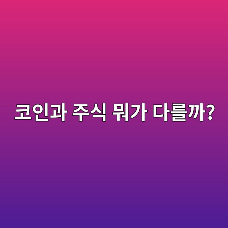 코인과 주식은 무엇이 다를까? 거래시간·가격변동·소유 개념 쉽게 비교하기 7 ecbd94ec9db8eab3bc eca3bcec8b9d ebad90eab080 eb8ba4eba5bceab98c 1788613812