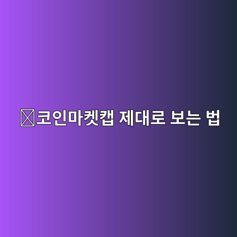 코인마켓캡(CoinMarketCap) 사용법, 코인 정보와 거래소 정보를 확인하는 방법 8 ecbd94ec9db8eba788ecbc93ecbaa1 eca09ceb8c80eba19c ebb3b4eb8a94 ebb295 1788775367