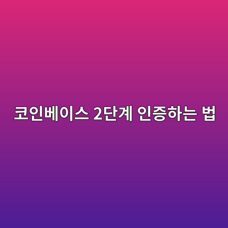 코인베이스 2단계 인증 설정 방법, 로그인과 계정을 안전하게 보호하는 법 12 ecbd94ec9db8ebb2a0ec9db4ec8aa4 2eb8ba8eab384 ec9db8eca69ded9598eb8a94 ebb295 1790080727