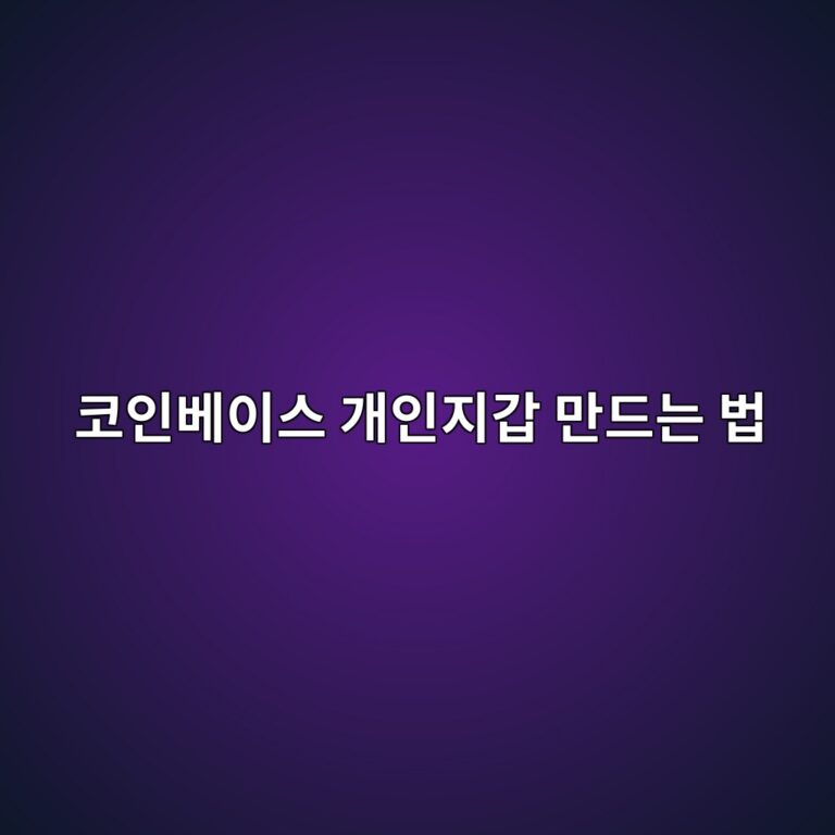 코인베이스 월렛(Coinbase Wallet) 만드는 방법, 개인지갑 처음 시작하기 1 ecbd94ec9db8ebb2a0ec9db4ec8aa4 eab09cec9db8eca780eab091 eba78ceb939ceb8a94 ebb295 1790080724