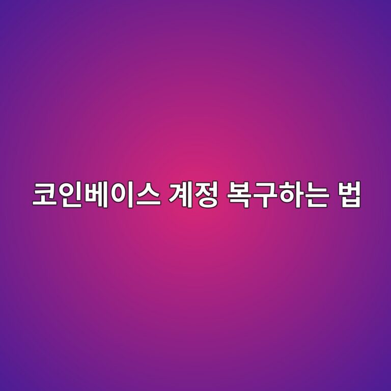 코인베이스 계정에 들어갈 수 없다면? 이메일·2단계 인증을 잃었을 때 복구하는 방법 12 ecbd94ec9db8ebb2a0ec9db4ec8aa4 eab384eca095 ebb3b5eab5aced9598eb8a94 ebb295 1790080451