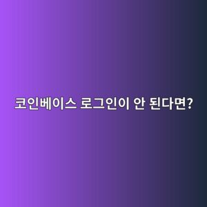 코인베이스 로그인이 안 될 때 확인해야 할 계정·인증 문제 알아보기 4 ecbd94ec9db8ebb2a0ec9db4ec8aa4 eba19ceab7b8ec9db8ec9db4 ec9588 eb909ceb8ba4eba9b4 1789518663