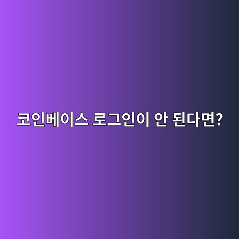 코인베이스 로그인이 안 될 때 확인해야 할 계정·인증 문제 알아보기 1 ecbd94ec9db8ebb2a0ec9db4ec8aa4 eba19ceab7b8ec9db8ec9db4 ec9588 eb909ceb8ba4eba9b4 1789518663