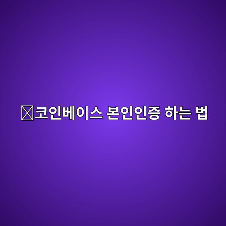 코인베이스 KYC 본인인증 방법, 신분증 인증 과정 쉽게 알아보기 10 ecbd94ec9db8ebb2a0ec9db4ec8aa4 ebb3b8ec9db8ec9db8eca69d ed9598eb8a94 ebb295 1789992193