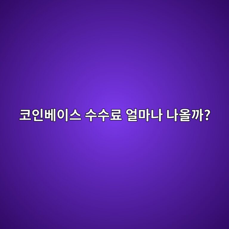 코인베이스 수수료는 어떻게 발생할까? 거래·송금할 때 드는 비용 알아보기 2 ecbd94ec9db8ebb2a0ec9db4ec8aa4 ec8898ec8898eba38c ec96bceba788eb8298 eb8298ec98aceab98c 1790080719