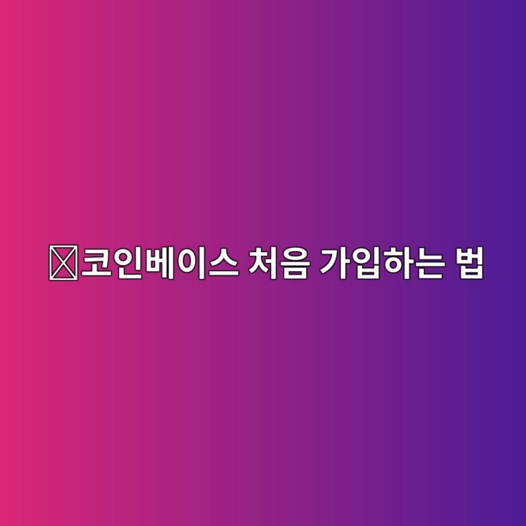 코인베이스(Coinbase) 가입방법, 처음 계정을 만드는 과정 쉽게 알아보기 3 ecbd94ec9db8ebb2a0ec9db4ec8aa4 ecb298ec9d8c eab080ec9e85ed9598eb8a94 ebb295 1789049561