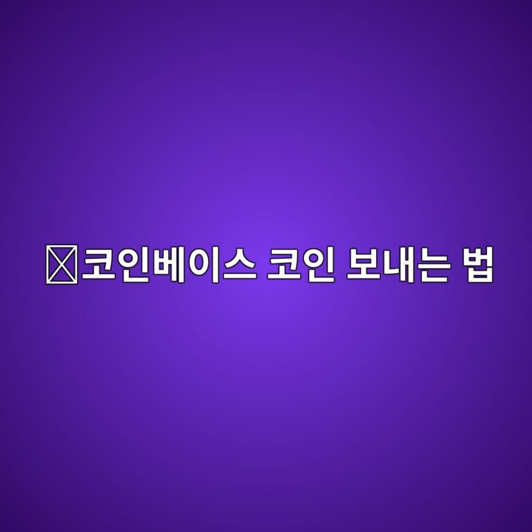 코인베이스 출금방법, 다른 거래소나 개인지갑으로 코인 보내는 방법 2 ecbd94ec9db8ebb2a0ec9db4ec8aa4 ecbd94ec9db8 ebb3b4eb82b4eb8a94 ebb295 1789049565