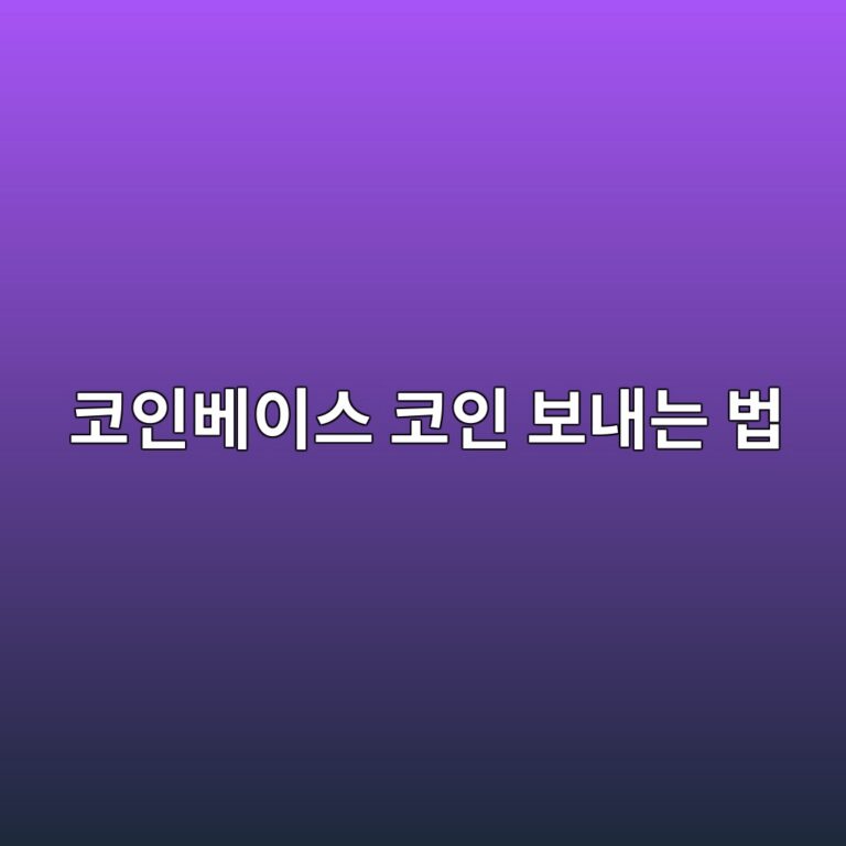 코인베이스에서 다른 지갑으로 코인 보내는 방법, 주소와 네트워크 확인하기 11 ecbd94ec9db8ebb2a0ec9db4ec8aa4 ecbd94ec9db8 ebb3b4eb82b4eb8a94 ebb295 1790080732