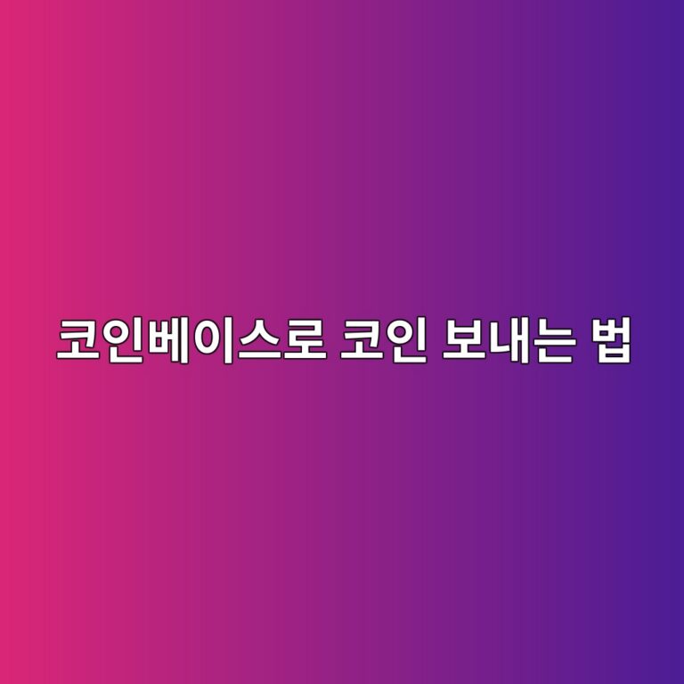 코인베이스 입금방법, 다른 거래소나 지갑에서 코인을 보내는 과정 알아보기 4 ecbd94ec9db8ebb2a0ec9db4ec8aa4eba19c ecbd94ec9db8 ebb3b4eb82b4eb8a94 ebb295 1790080716