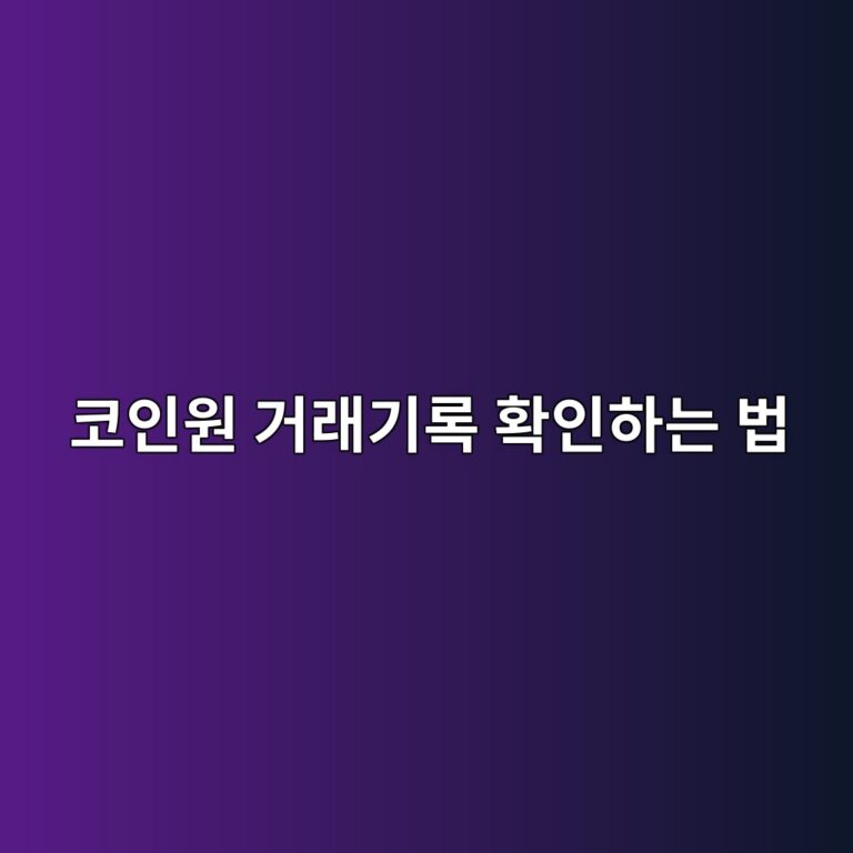 코인원 거래내역은 어디서 확인할까? 매수·매도 기록 찾는 방법 3 ecbd94ec9db8ec9b90 eab1b0eb9e98eab8b0eba19d ed9995ec9db8ed9598eb8a94 ebb295 1789049008