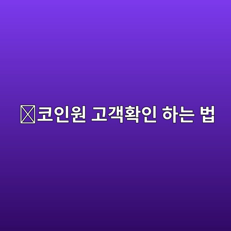코인원 고객확인 방법, 처음 거래하기 전에 필요한 본인인증 과정 알아보기 3 ecbd94ec9db8ec9b90 eab3a0eab09ded9995ec9db8 ed9598eb8a94 ebb295 1788777971