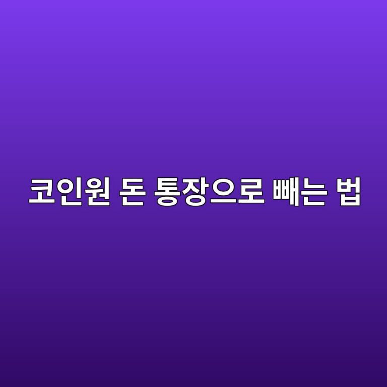 코인원에서 원화를 은행계좌로 출금하는 방법 쉽게 알아보기 10 ecbd94ec9db8ec9b90 eb8f88 ed86b5ec9ea5ec9cbceba19c ebb9bceb8a94 ebb295 1789991999