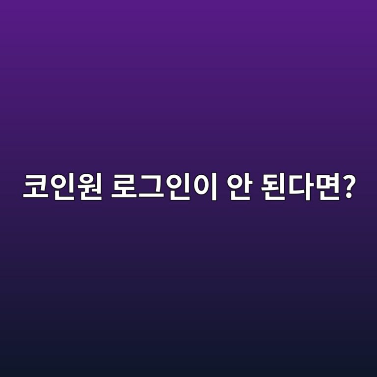 코인원 로그인이 안 되는 이유는? 계정과 인증 문제 확인 방법 2 ecbd94ec9db8ec9b90 eba19ceab7b8ec9db8ec9db4 ec9588 eb909ceb8ba4eba9b4 1788777975