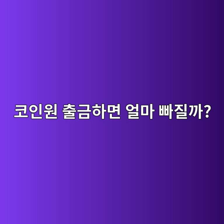 코인원 출금 수수료는 얼마일까? 코인별 비용 확인하는 방법 11 ecbd94ec9db8ec9b90 ecb69ceab888ed9598eba9b4 ec96bceba788 ebb9a0eca788eab98c 1789991996