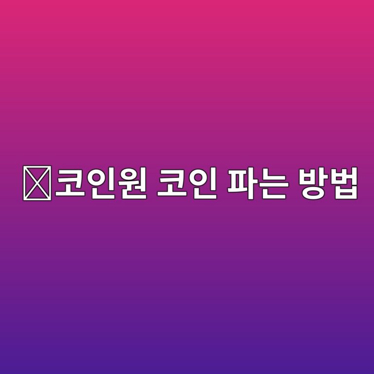 코인원에서 코인 파는 방법, 보유 코인을 원화로 바꾸는 과정 4 ecbd94ec9db8ec9b90 ecbd94ec9db8 ed8c8ceb8a94 ebb0a9ebb295 1789049005