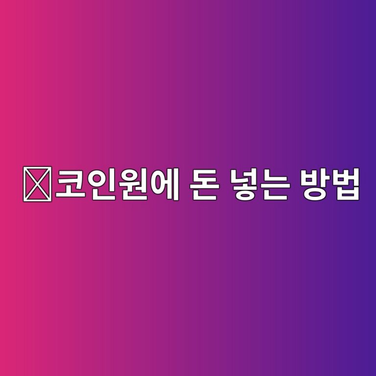 코인원 입금방법, 원화와 코인을 거래소에 넣는 방법 쉽게 알아보기 6 ecbd94ec9db8ec9b90ec9790 eb8f88 eb84a3eb8a94 ebb0a9ebb295 1789048998