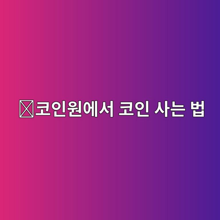 코인원에서 코인 사는 방법, 초보자가 처음 매수하는 순서 5 ecbd94ec9db8ec9b90ec9790ec849c ecbd94ec9db8 ec82aceb8a94 ebb295 1789049001