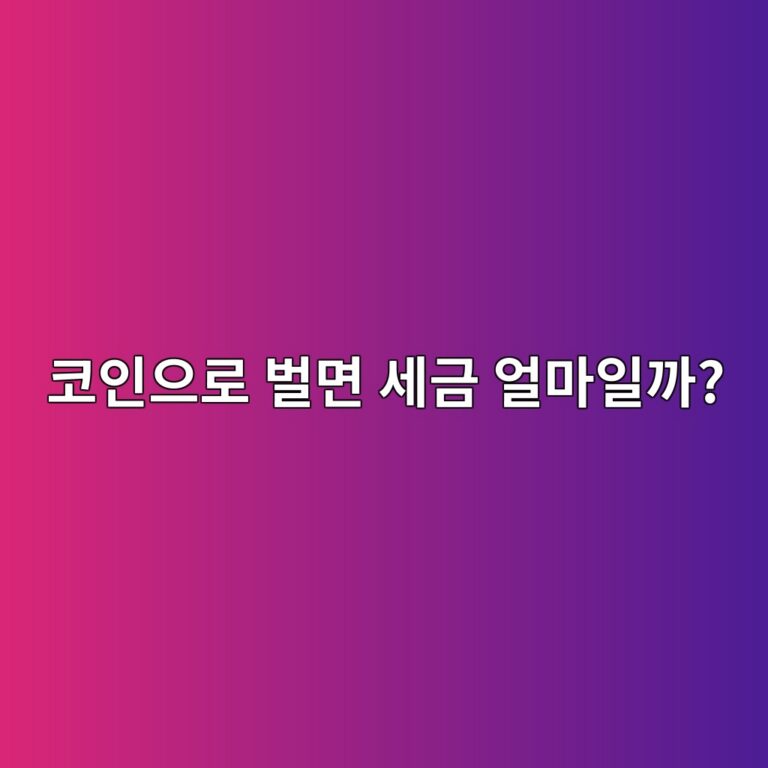 코인 세금은 어떻게 계산할까? 수익·기본공제·세율 계산 방법 쉽게 알아보기 11 ecbd94ec9db8ec9cbceba19c ebb28ceba9b4 ec84b8eab888 ec96bceba788ec9dbceab98c 1788691789