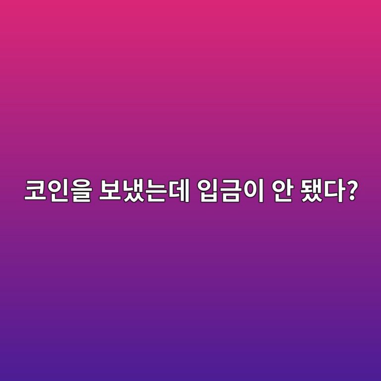 업비트 코인이 입금대기 상태인 이유는? 입금이 반영되지 않을 때 확인할 것 12 ecbd94ec9db8ec9d84 ebb3b4eb8388eb8a94eb8db0 ec9e85eab888ec9db4 ec9588 eb9090eb8ba4 1788265267