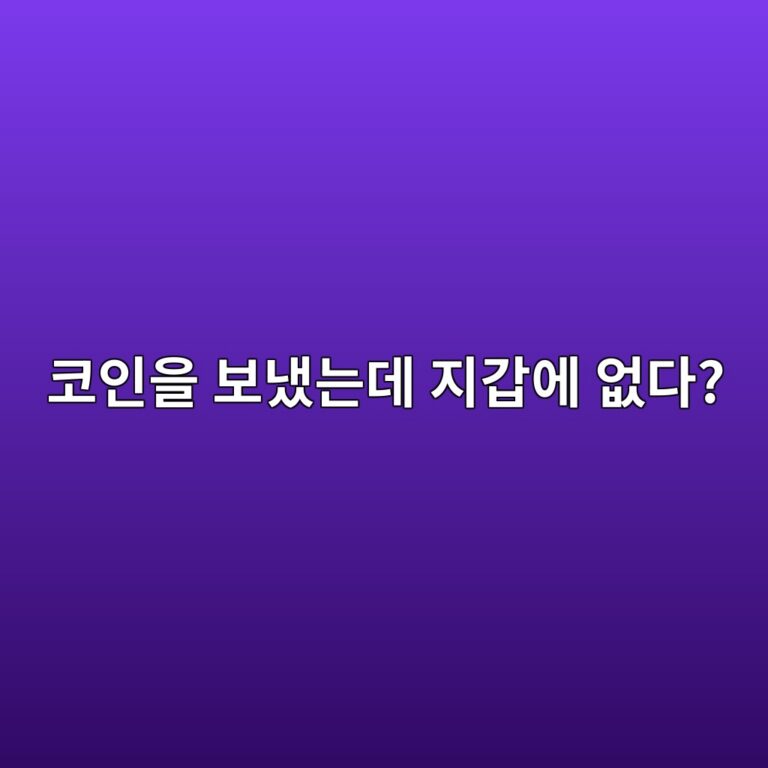 메타마스크로 코인을 보냈는데 안 보이는 이유와 확인해야 할 사항 9 ecbd94ec9db8ec9d84 ebb3b4eb8388eb8a94eb8db0 eca780eab091ec9790 ec9786eb8ba4 1788520253