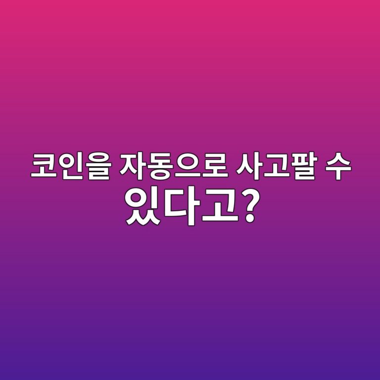 업비트 자동매매란? 프로그램이 코인을 대신 사고파는 원리 알아보기 7 ecbd94ec9db8ec9d84 ec9e90eb8f99ec9cbceba19c ec82aceab3a0ed8c94 ec8898 ec9e88eb8ba4eab3a0 1788965698