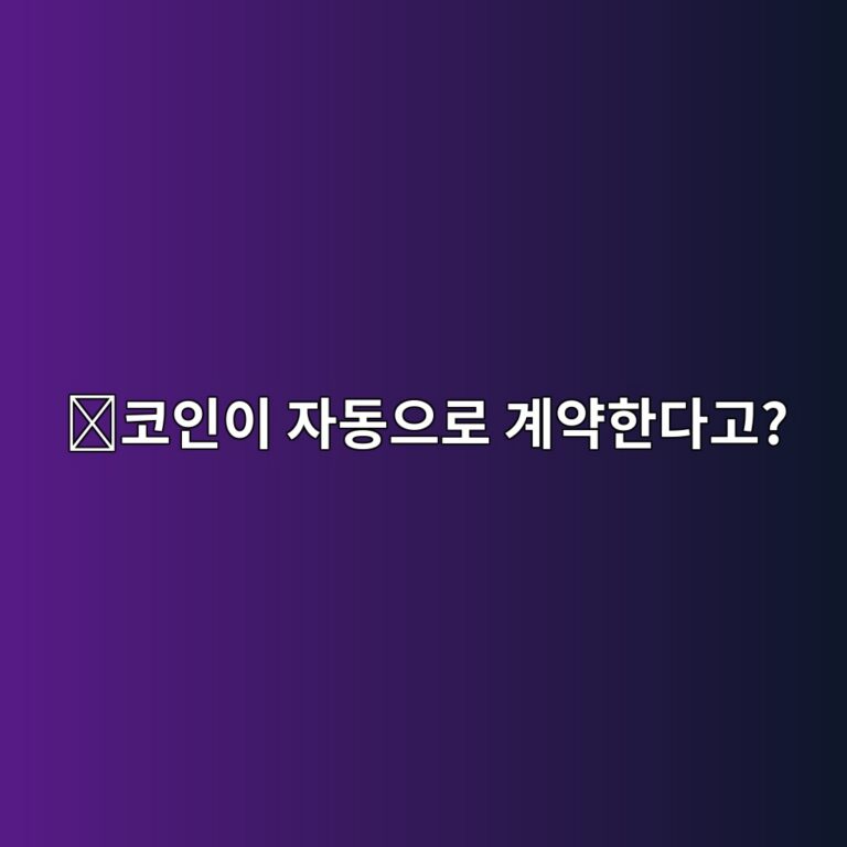 스마트 컨트랙트(Smart Contract)란? 사람이 없어도 계약이 실행되는 원리 1 ecbd94ec9db8ec9db4 ec9e90eb8f99ec9cbceba19c eab384ec95bded959ceb8ba4eab3a0 1788613870