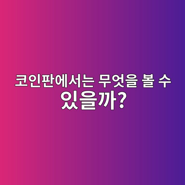 코인판은 어떤 곳일까? 코인 투자자들이 많이 이용하는 커뮤니티 이용 방법 9 ecbd94ec9db8ed8c90ec9790ec849ceb8a94 ebacb4ec9787ec9d84 ebb3bc ec8898 ec9e88ec9d84eab98c 1788775363