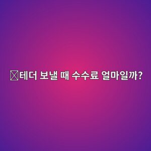 테더(USDT) 출금 수수료는 왜 네트워크마다 다를까? 송금 전 확인할 사항 1 ed858ceb8d94 ebb3b4eb82bc eb958c ec8898ec8898eba38c ec96bceba788ec9dbceab98c 1788691798