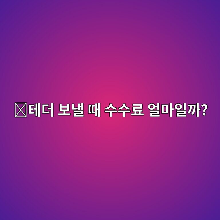 테더(USDT) 출금 수수료는 왜 네트워크마다 다를까? 송금 전 확인할 사항 11 ed858ceb8d94 ebb3b4eb82bc eb958c ec8898ec8898eba38c ec96bceba788ec9dbceab98c 1788691798