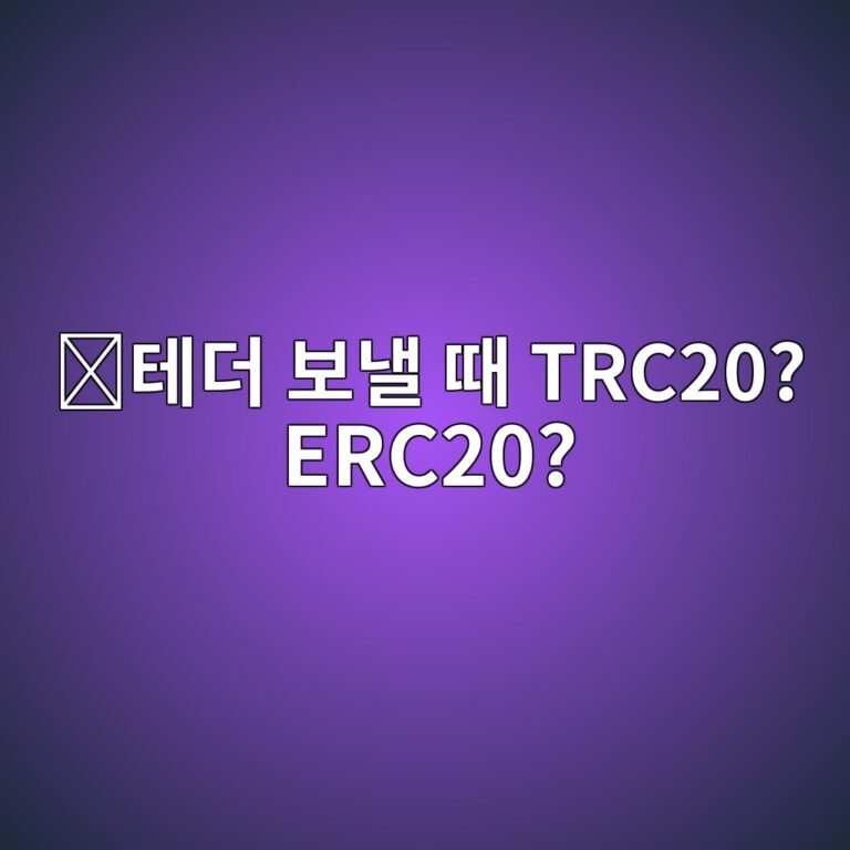 테더(USDT) TRC20과 ERC20은 무엇이 다를까? 송금 전에 꼭 알아둘 차이 1 ed858ceb8d94 ebb3b4eb82bc eb958c trc20 erc20 1788265355