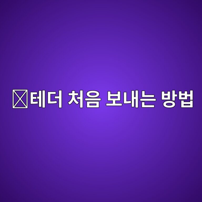 테더(USDT) 송금 방법, 거래소에서 다른 지갑으로 보낼 때 알아둘 순서 7 ed858ceb8d94 ecb298ec9d8c ebb3b4eb82b4eb8a94 ebb0a9ebb295 1788520263